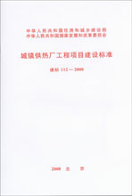 城镇供热厂工程项目建设标准 建标 2008 112 正版