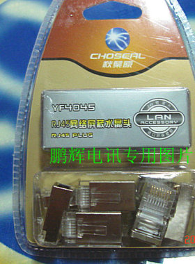 Choseal/秋叶原YF4045 8芯超五类屏蔽网络水晶头8P8CRJ4510个/盒