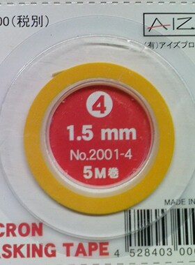 日本 AIZU 窄边 极细 精密 遮盖带 TAPE 4# 遮盖带 1.5MM宽 5M长