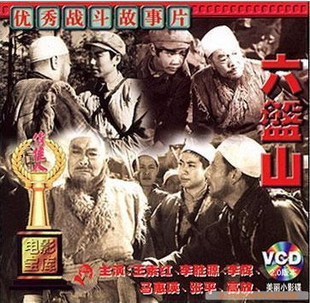 丁惟敏 六盘山 王素红 陈学刚 2VCD 高放 主演：张平 战争故事片