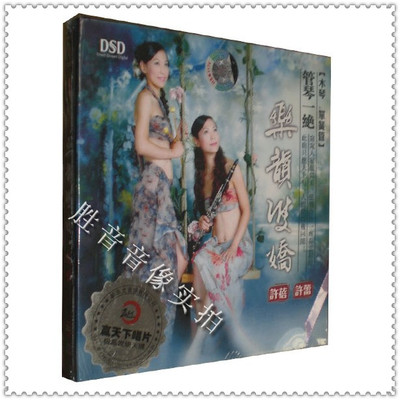 【正版发烧】许蓓/许蕾 木琴&单簧管 管琴一绝 乐韵双娇 DSD 1 CD