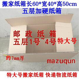 特大号60*50*40五层加硬搬家纸箱物流纸盒邮政纸箱办公纸箱168箱