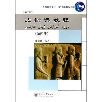 波斯语教程(第四册)(第二版)滕慧珠北京大学9787301230824