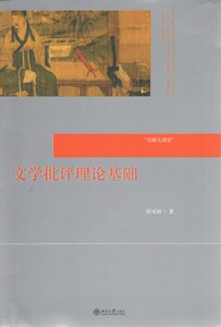 文学批评理论基础於可训北京大学9787301236178