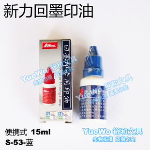 原装㊣ 台湾 shiny 新力印油 新力回墨印油 蓝色 S-53 便携装