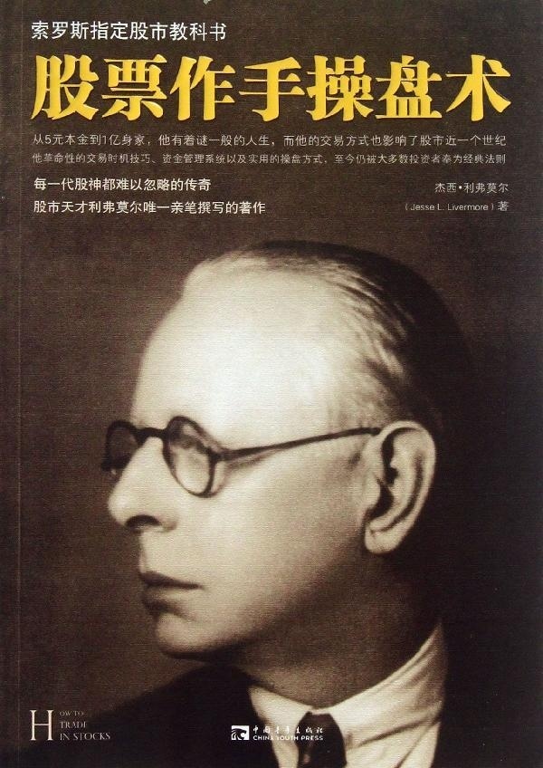 股票作手操盘术(美)杰西·利弗莫尔(Jesse L. Livemore)著9787515308906中国青年