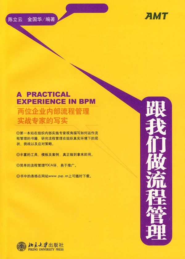 跟我们做流程管理陈立云 金国华北京大学9787301166185