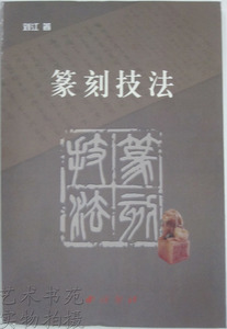 商城正版 小莉石家--篆刻工具书籍 篆刻技法 西冷印社出版
