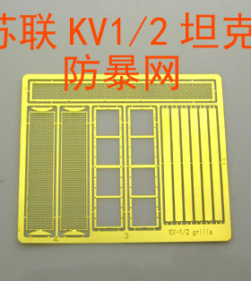 1:35比例 模型 苏军 KV-1/2 坦克 防暴网 蚀刻片 BJ160