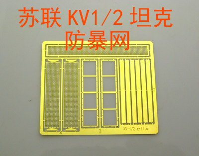 1:35比例 模型 苏军 KV-1/2 坦克 防暴网 蚀刻片 BJ160