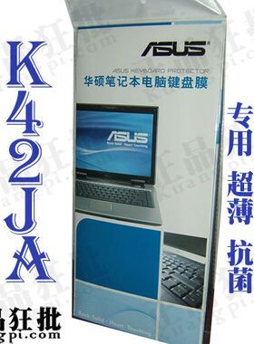 华硕ASUS K42Ja键盘膜 原装正品专用笔记本键盘保护膜