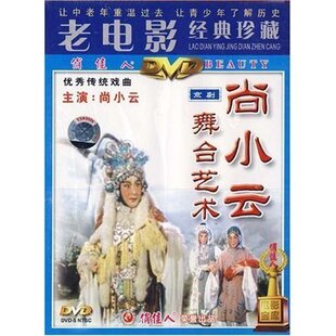 老电影经典 京剧尚小云舞台艺术 正版 珍藏 原装 1DVD