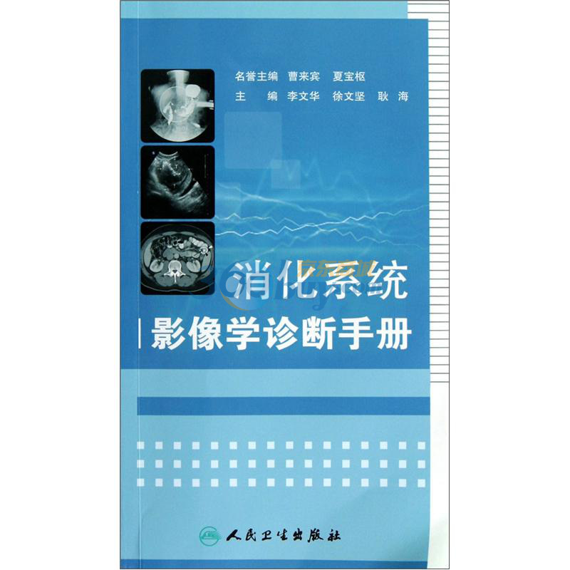 【全新】消化系统影像学诊断手册李文华，徐文坚，耿海人民卫生出版社-封面