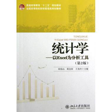 统计学——以Excel为分析工具(第2版)宋廷山，葛金田，王光玲北京大学9787301206768