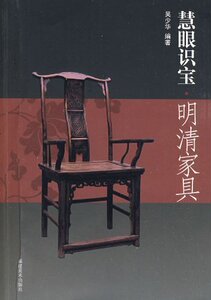 明清家具/慧眼识宝  吴少华   福建美术出版社    明清家具鉴赏 明清家具收藏