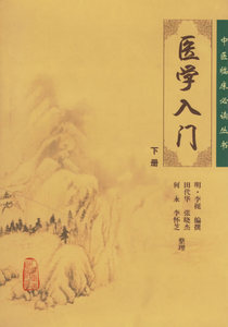 医学入门（下册）李梃中医临床丛书 人民卫生出版社