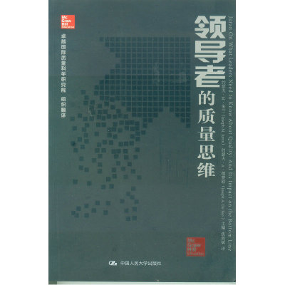 领导者的质量思维约瑟夫·M·朱兰 约瑟夫·A·德费欧中国人民大学9787300151205