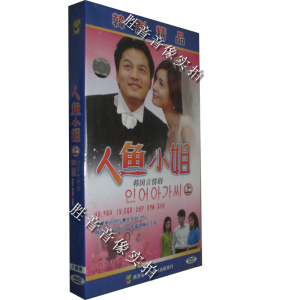 【原装正版】韩剧精品 人鱼小姐 上 经济版 8DVD 盒装 张瑞希 TW