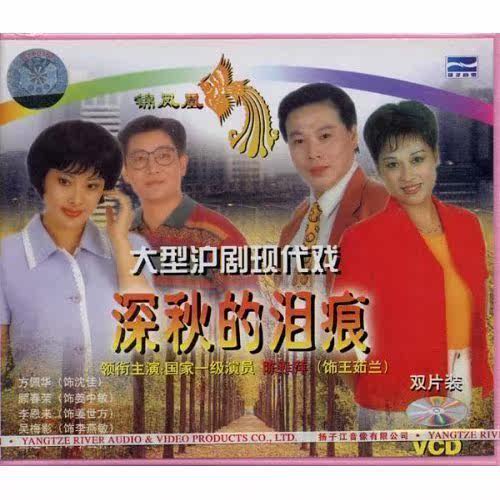 【商城正版】沪剧现代戏 深秋的泪痕(2vcd)陈甦萍.方佩华.顾春荣