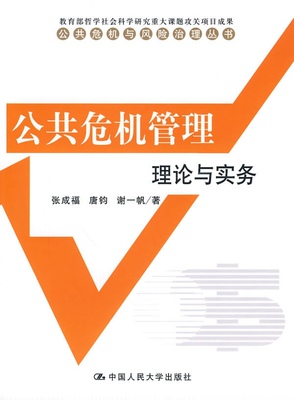 公共危机管理：理论与实务（公共危机与风险治理丛书）张成福 唐钧 谢一帆中国人民大学9787300113296