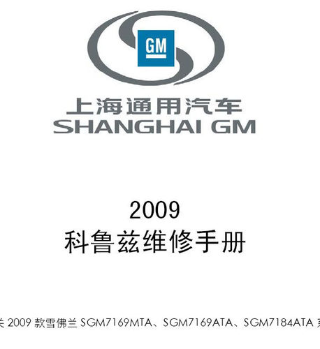 2009科鲁兹维修手册