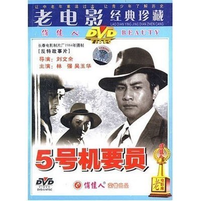 【原装★正版】5号机要员(1DVD) 演员:林强 吴玉华