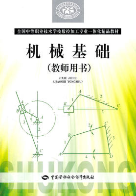 机械基础（教师用书） 人力资源和社会保障部教材办公室组织　编