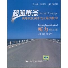 听力（第三册）（超越概念——高等院校英语专业系列教材）附赠光盘贾国栋 [美]石逸莉主编 许葵花 宿琴编者中国人民大学978730012