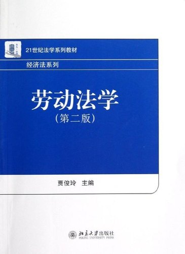 劳动法学(第二版)贾俊玲北京大学9787301219232