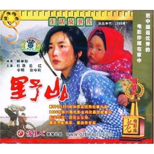 野山(VCD)导演:颜学恕演员:杜原岳红辛明徐守莉