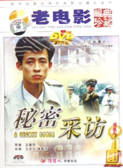 正版 秘密采访(1dvd) 导演:王冀邢  演员:王志文 唐高齐