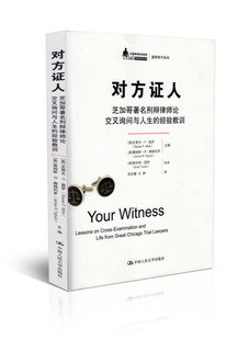 对方证人——芝加哥著名刑辩律师论交叉询问与人生的经验教训（中国律师实训经典·庭辩技巧系列）[美]史蒂文·F·莫罗（Steven F.