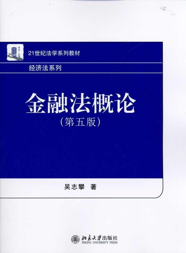 金融法概论(第五版)吴志攀北京大学9787301183908