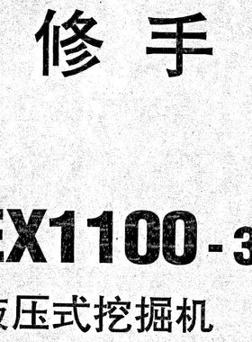 EX1100-3装修手册含配件目录