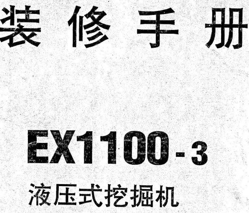 EX1100-3装修手册含配件目录