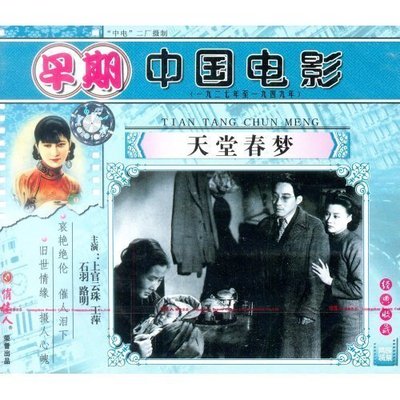 【原装★正版】天堂春梦(2VCD) 汤晓丹  上官云珠 王萍 石羽 路明