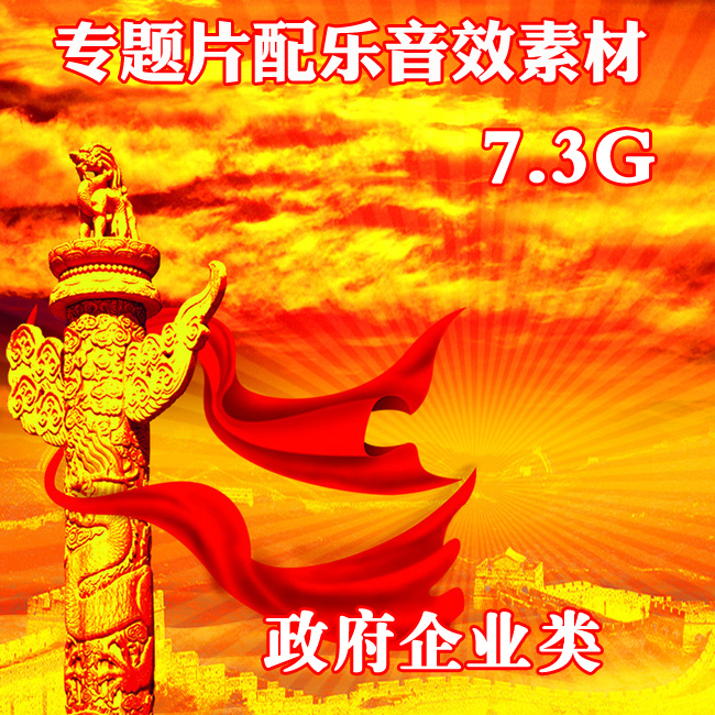 格式：大部分WAV格式，少部分MP3格式大小：7.3GB压缩包简介：适合于政府、广播电视、文教宣传、农业主题、学校、医疗卫生、企业宣传、城市专题、各种大型文娱活动、晚会现场等。