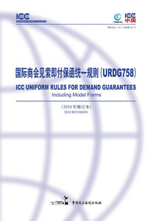 正版《国际商会见索即付保函统一规则（URDG758）》 书籍/杂志/报纸 金融 原图主图