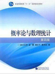 正版 概率论与数理统计(第4版)/盛骤 谢式千 潘承毅 浙江大学 第四版 高等教育出版社 朗朗图书自考书店