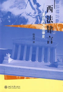 西法肄言——漫话西方法律史徐爱国北京大学9787301156568