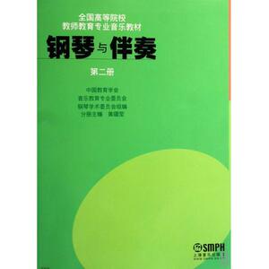 钢琴与伴奏:第二册 正版RT黄瑂莹主编上海音乐9787806679135
