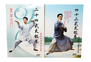 国际标准竞赛套路 二十四 2DVD 太极拳 王二平42式 四十二式