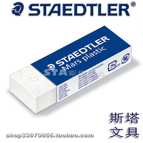 德国品牌staedtler少绘图橡皮