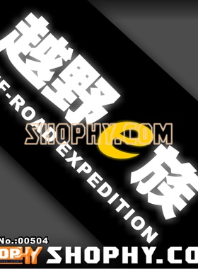 汽车踏板车贴纸3M反光贴00504越野E族