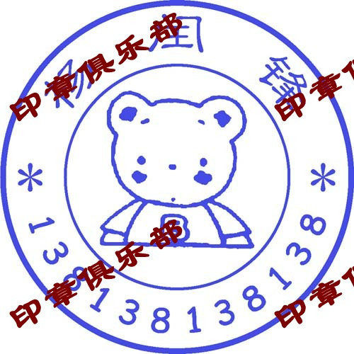 定制图章 印章 有个性的印章 卡通印章 可爱小熊印章