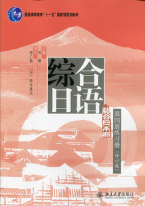 综合日语第四册练习册(修订版)何琳北京大学9787301237878