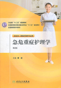 正版急危重症护理学(第二版/五年一贯制护理) 谭进