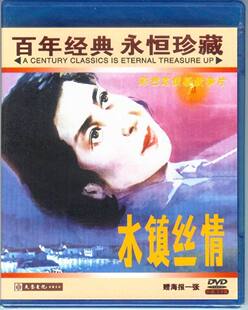 水镇丝情1DVD 珍藏 红色院线经典 吴海燕 正版 赵有亮