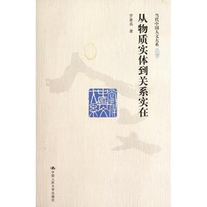 从物质实体到关系实在（当代中国人文大系）罗嘉昌中国人民大学9787300148137