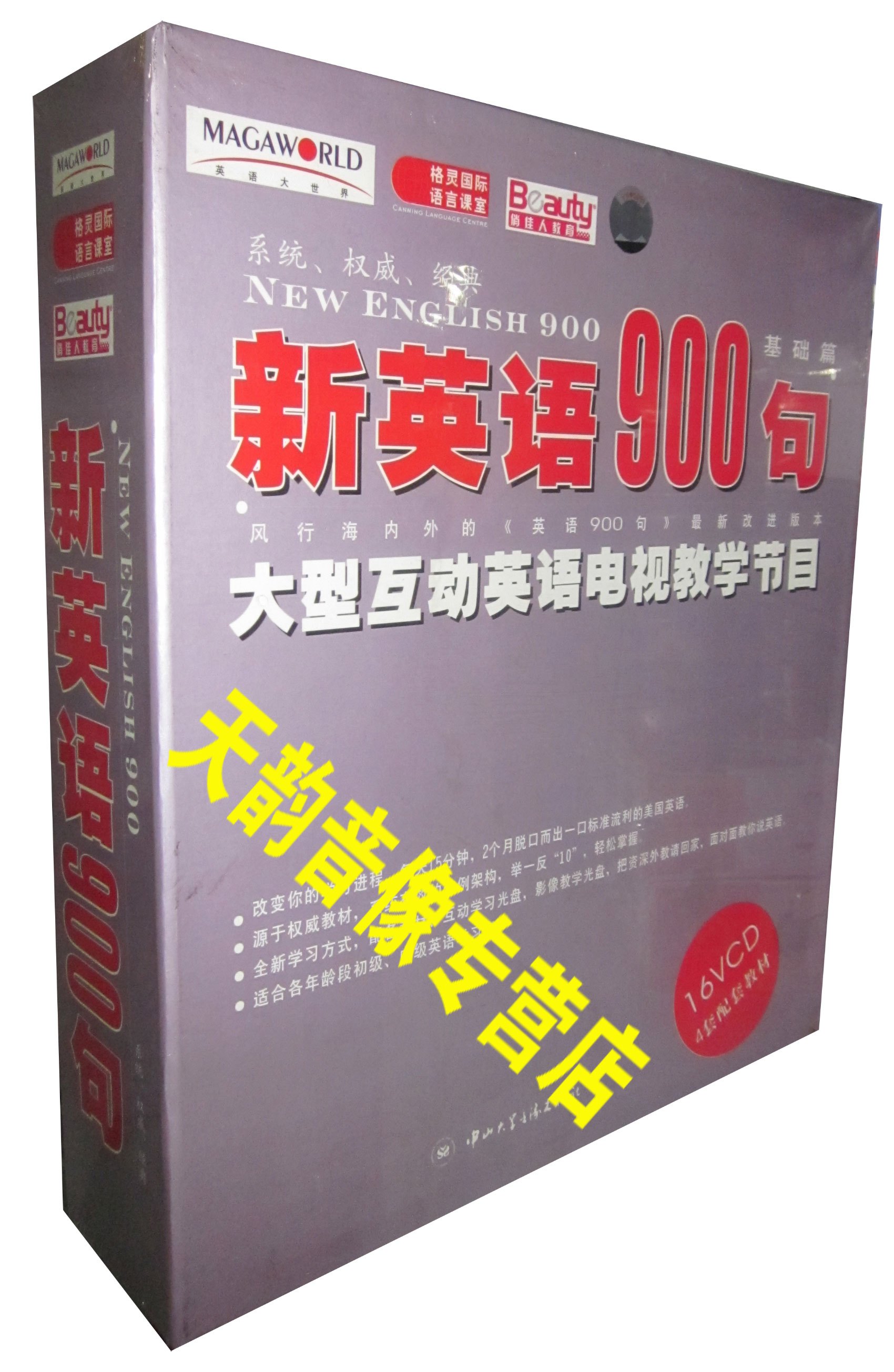 【天韵◆正版】新英语900句 基础篇 16VCD 4套配套教材赠品 音乐/影视/明星/音像 生活百科 原图主图